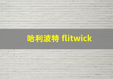 哈利波特 flitwick